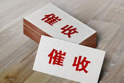 如何追讨他人拖欠的债务？